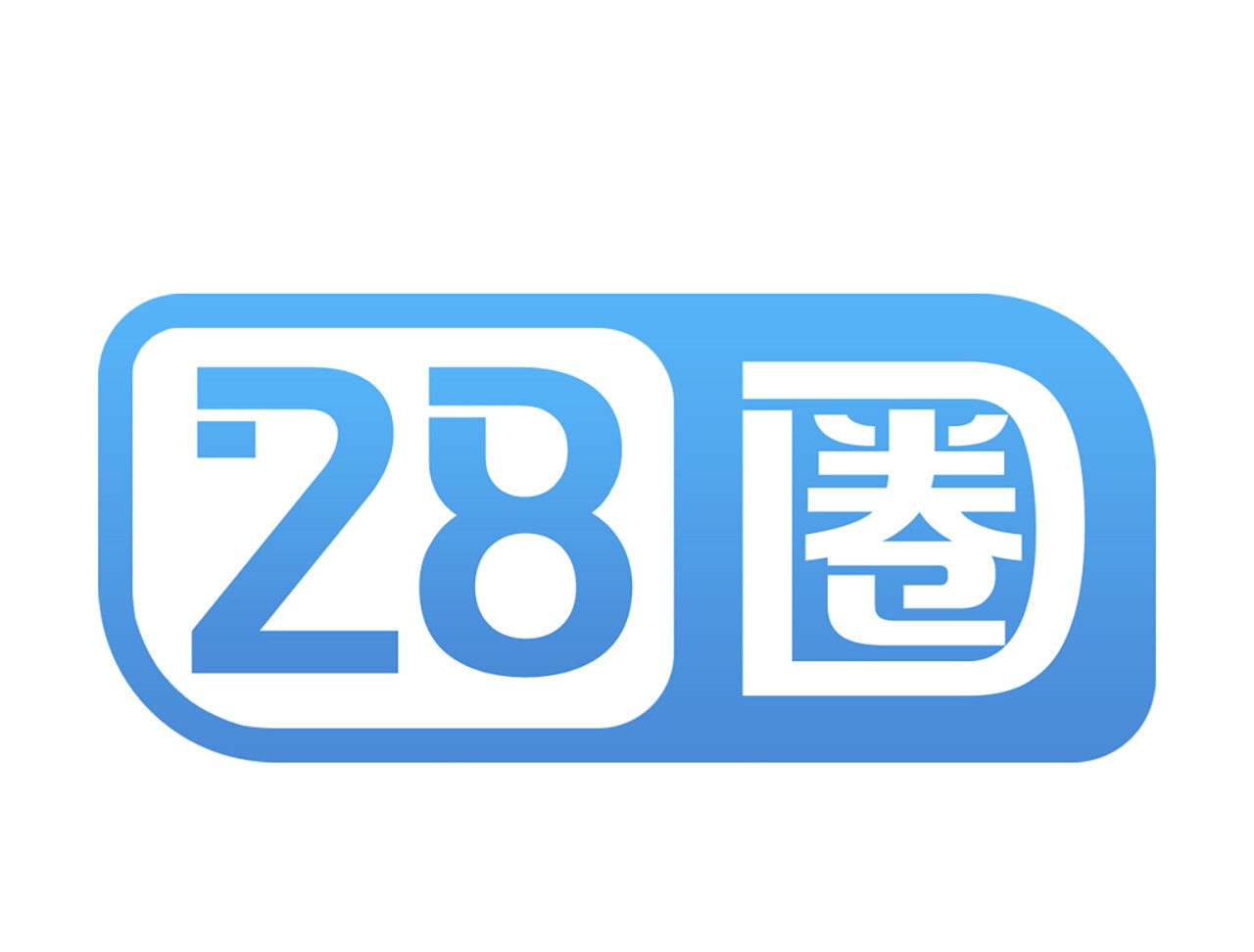 28圈